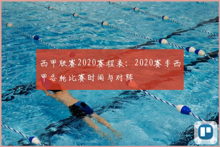 西甲联赛2020赛程表：2020赛季西甲各轮比赛时间与对阵