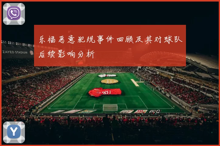 乐福恶意犯规事件回顾及其对球队后续影响分析