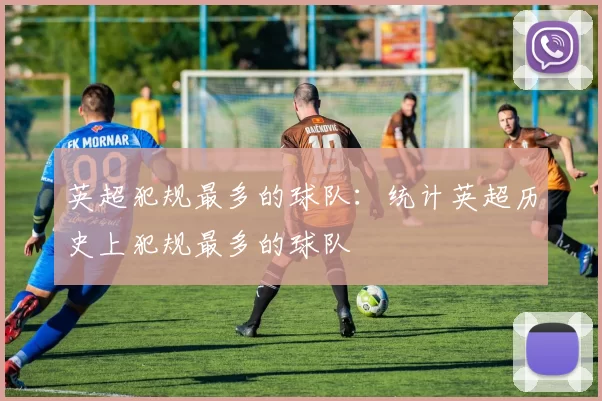 英超犯规最多的球队：统计英超历史上犯规最多的球队