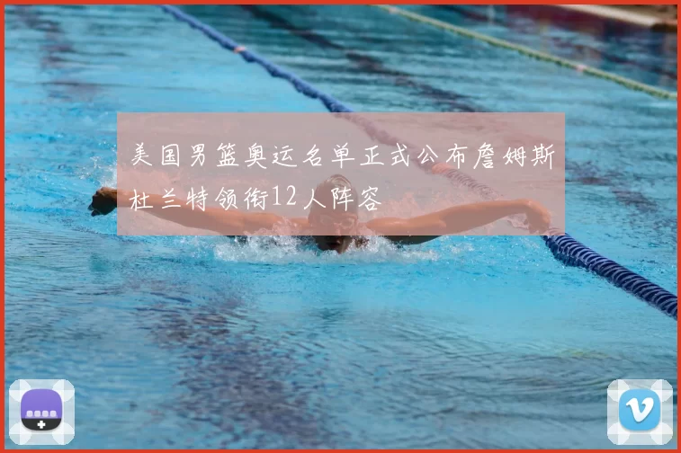 美国男篮奥运名单正式公布詹姆斯杜兰特领衔12人阵容
