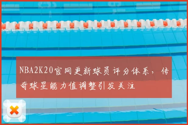 NBA2K20官网更新球员评分体系，传奇球星能力值调整引发关注
