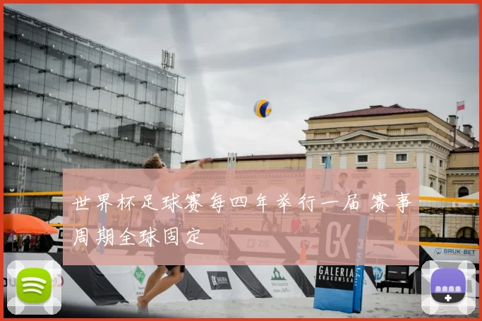 世界杯足球赛每四年举行一届 赛事周期全球固定