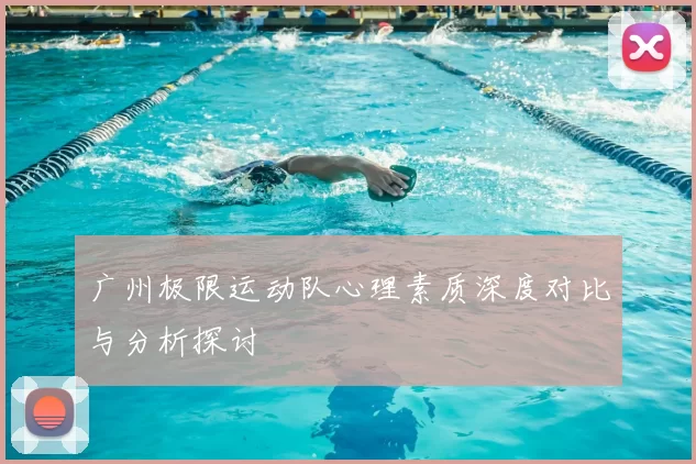 广州极限运动队心理素质深度对比与分析探讨