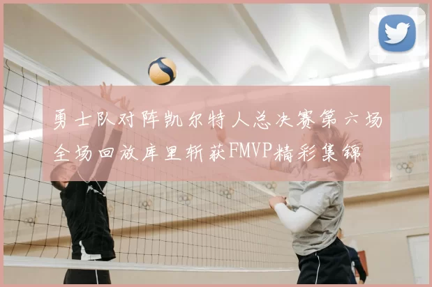 勇士队对阵凯尔特人总决赛第六场全场回放库里斩获FMVP精彩集锦