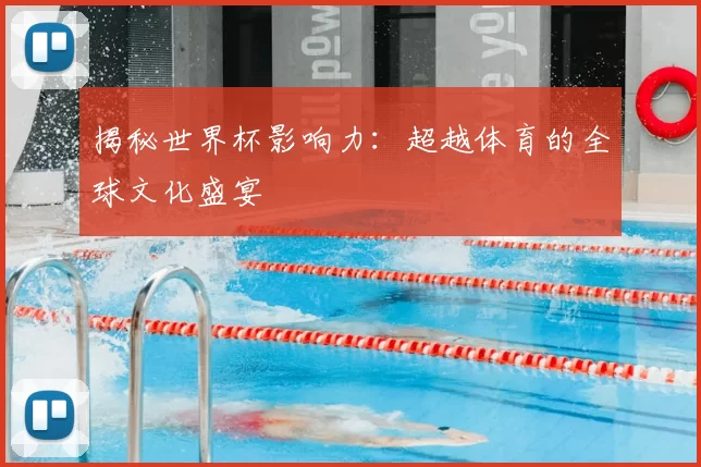 揭秘世界杯影响力:超越体育的全球文化盛宴