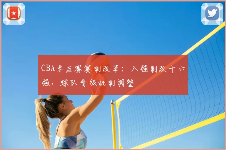 CBA季后赛赛制改革：八强制改十六强，球队晋级机制调整