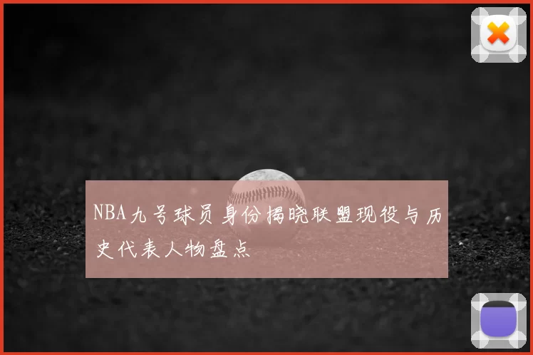 NBA九号球员身份揭晓联盟现役与历史代表人物盘点