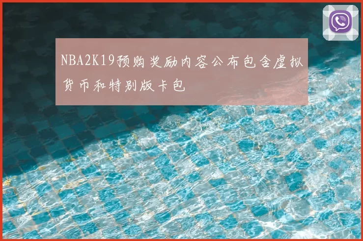NBA2K19预购奖励内容公布包含虚拟货币和特别版卡包