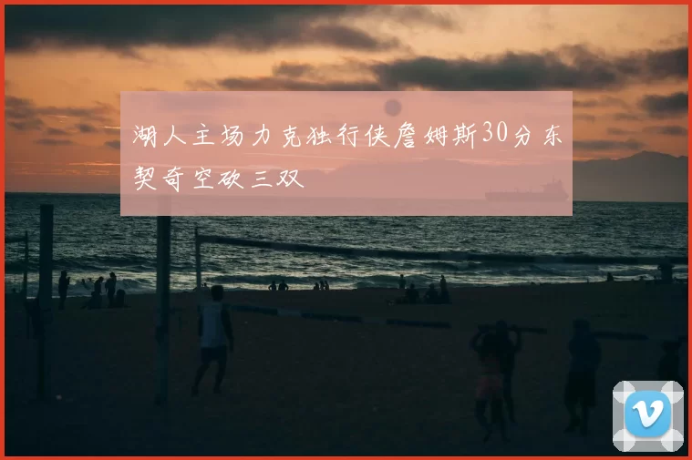 湖人主场力克独行侠詹姆斯30分东契奇空砍三双