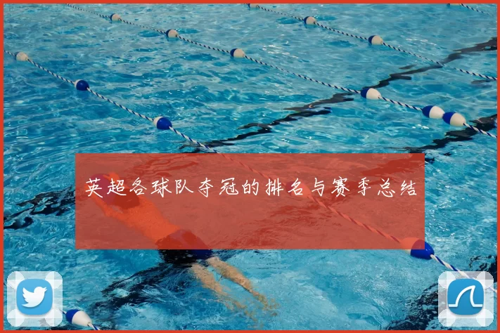 英超各球队夺冠的排名与赛季总结