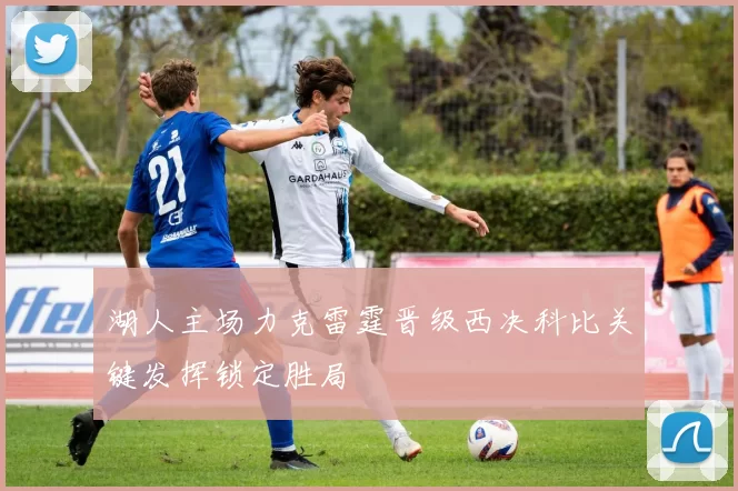 湖人主场力克雷霆晋级西决科比关键发挥锁定胜局