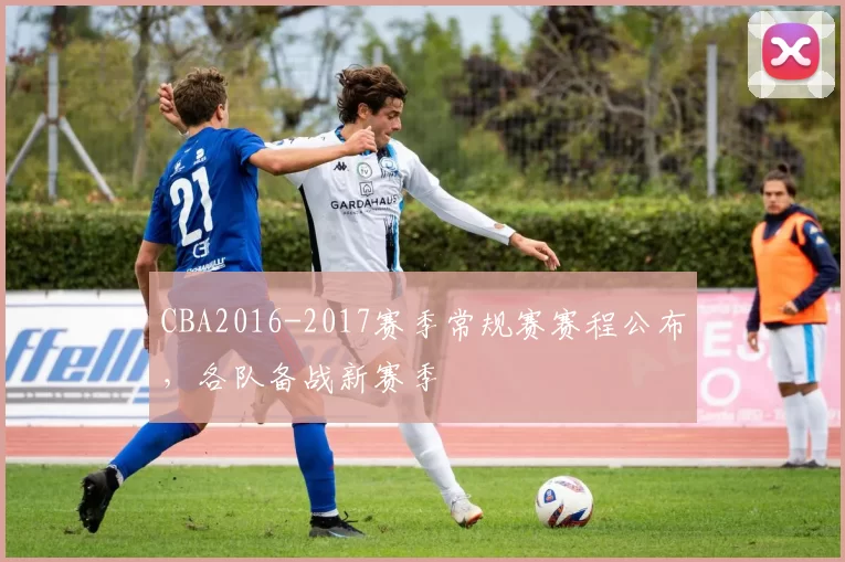 CBA2016-2017赛季常规赛赛程公布,各队备战新赛季