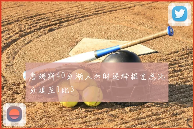 詹姆斯40分湖人加时逆转掘金总比分追至1比3