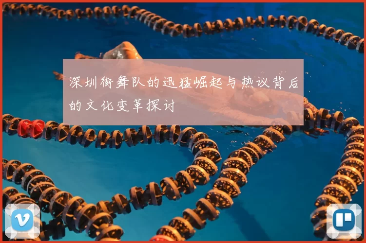 深圳街舞队的迅猛崛起与热议背后的文化变革探讨
