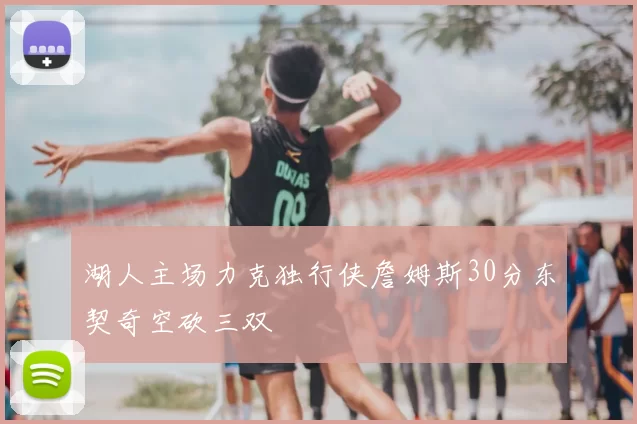 湖人主场力克独行侠詹姆斯30分东契奇空砍三双