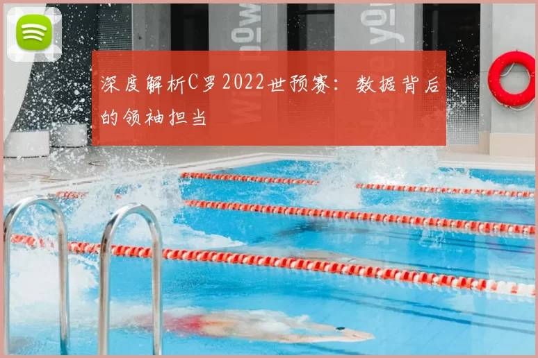 深度解析C罗2022世预赛：数据背后的领袖担当