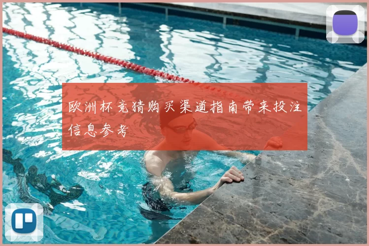 欧洲杯竞猜购买渠道指南带来投注信息参考