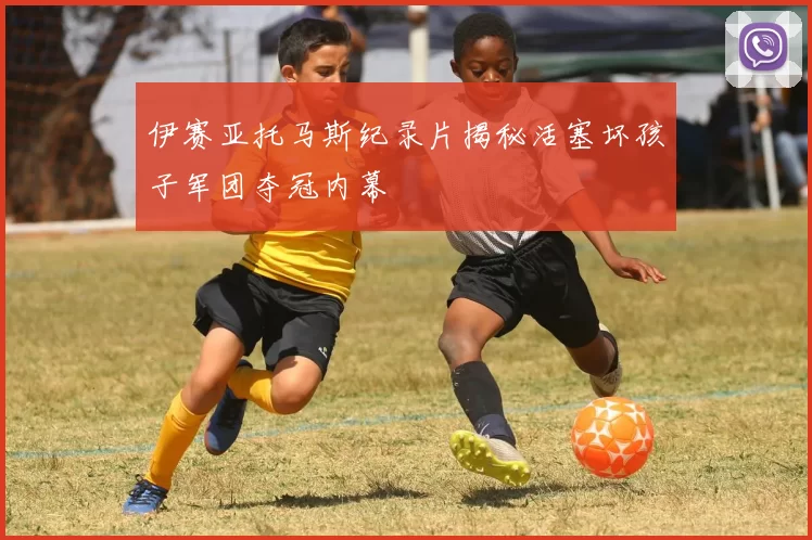 伊赛亚托马斯纪录片揭秘活塞坏孩子军团夺冠内幕