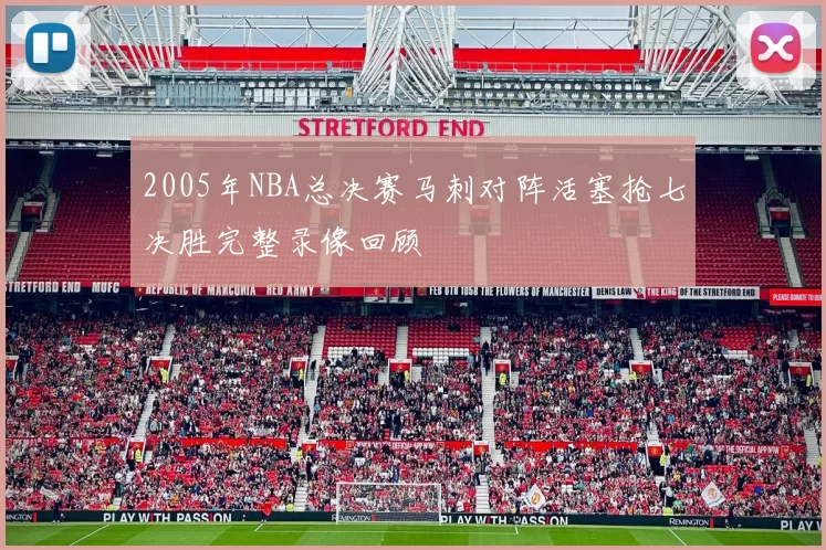 2005年NBA总决赛马刺对阵活塞抢七决胜完整录像回顾