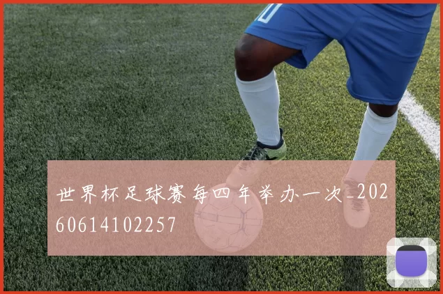 世界杯足球赛每四年举办一次_20260614102257