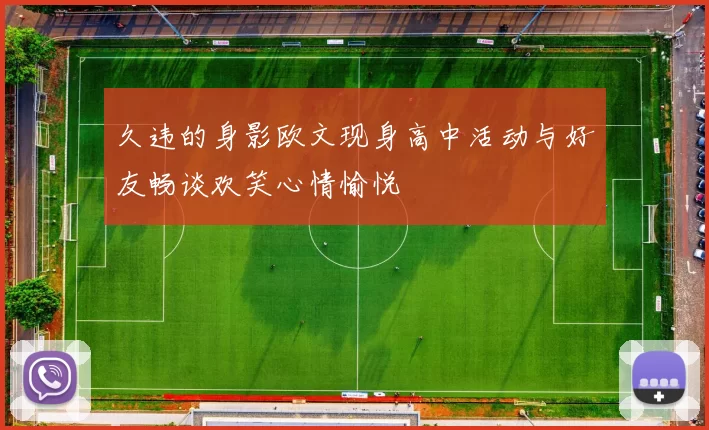 久违的身影欧文现身高中活动与好友畅谈欢笑心情愉悦