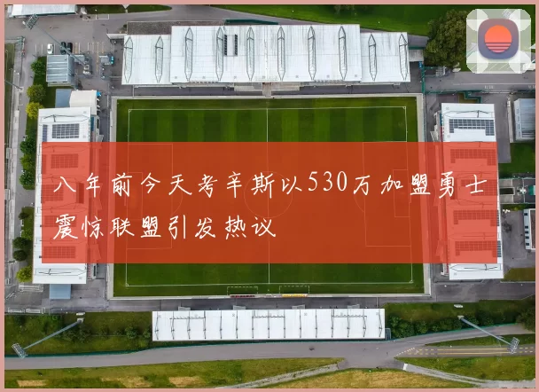 八年前今天考辛斯以530万加盟勇士震惊联盟引发热议